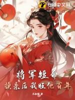 将军短命?换亲后我旺他百年(不知绿)