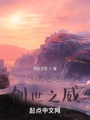 斗罗大陆之创世之子