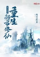 无上仙帝重生都市修仙