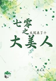 七零之大院来了个大美人(眉夭夭)