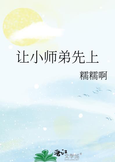 让小师弟先上by剧透