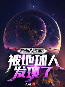 我变成了星球