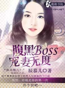 腹黑boss甜妻宠上瘾