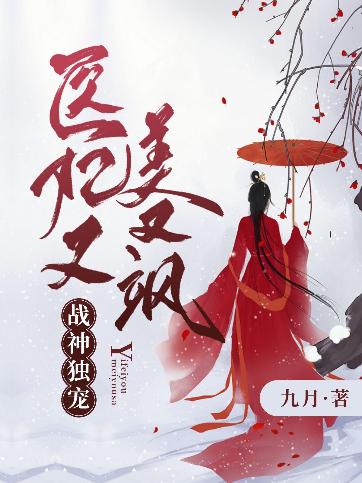 战神独宠：医妃又美又飒