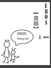 EROS【虫族】