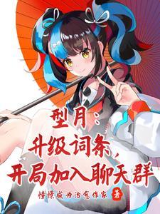 型月：冠位魅魔词条，加入聊天群