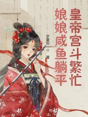 娘娘咸鱼躺平，皇帝宫斗繁忙