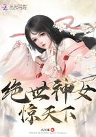 绝世神女惊天下