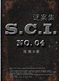 SCI谜案集（第一、二、三、四部）