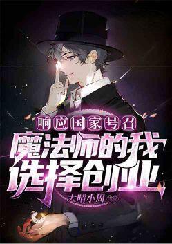 响应号召，魔法师的我选择创业