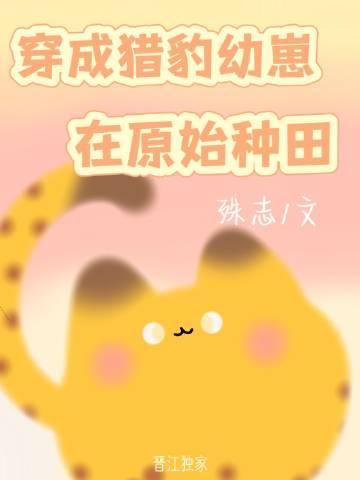 穿成猎豹幼崽在原始种田