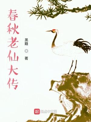 春秋老仙大传